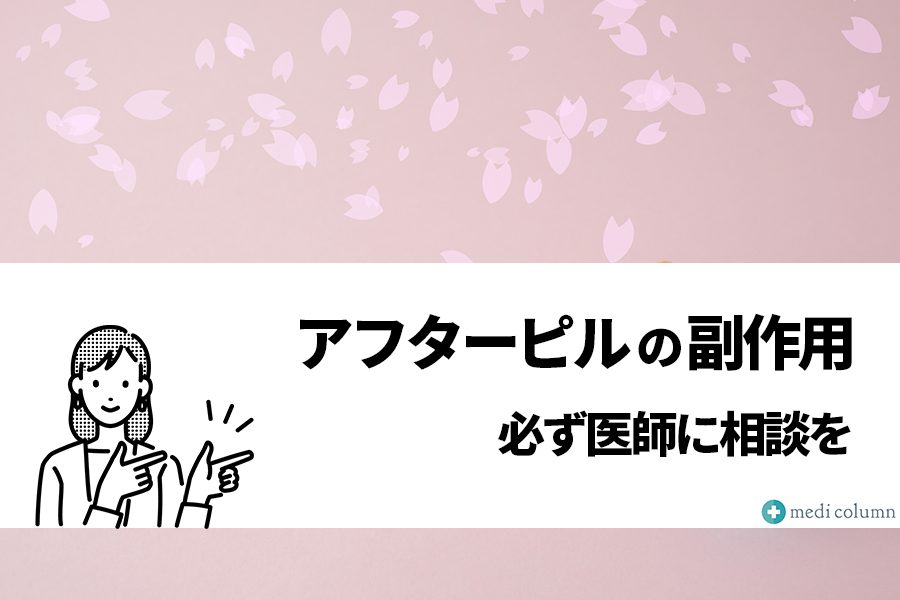 アフターピルの副作用 必ず医師に相談を