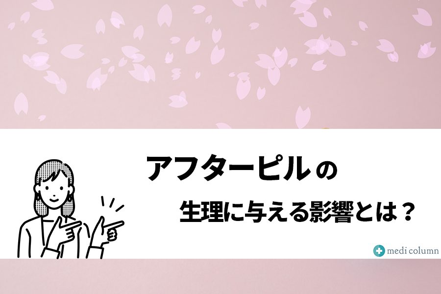アフターピルの生理に与える影響とは?